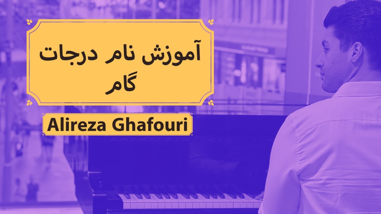 آموزش نام درجات گام  و دلیل نامگذاری آن ها با علیرضا غفوری