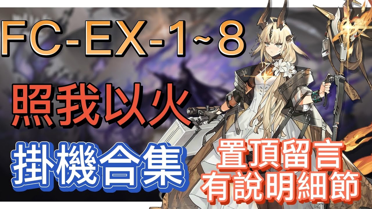 【明日方舟】FC-EX-1～8 掛機合集（置頂留言有說明細節，有問題都可以留言問我！）（照我以火） || Arknights
