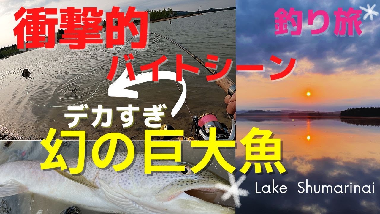 凄まじい迫力の巨大魚の前にルアーを投げた、その瞬間！モンスター衝撃のバイトシーン一部始終　朱鞠内湖の釣り旅　日本３大怪魚