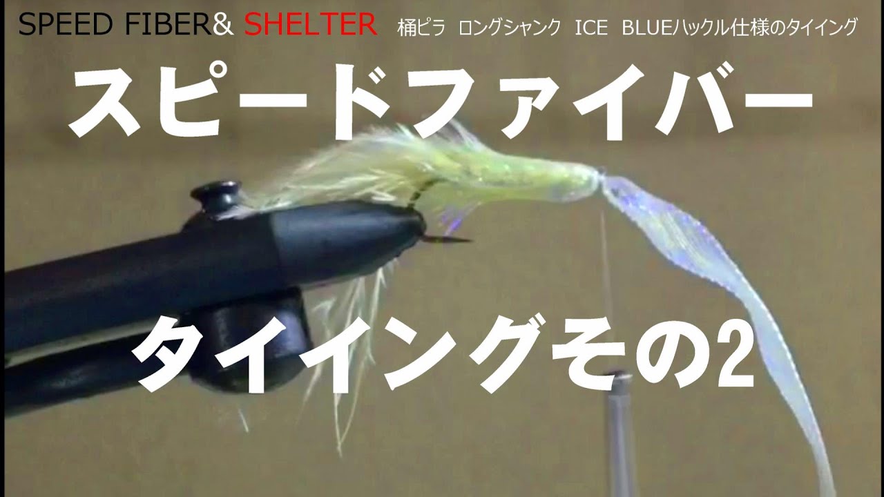スピードファイバータイイング　ロングシャンク編/シェルター/桶ピラ/中禅寺湖フライ/Fly Fishing