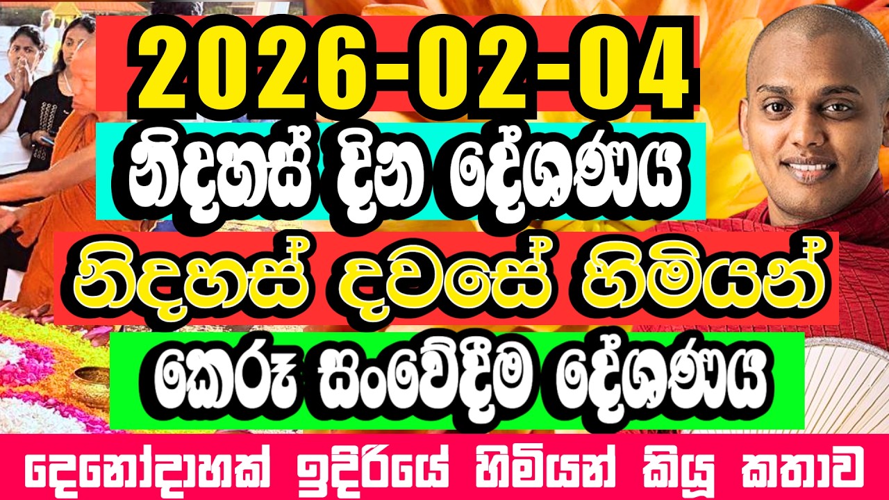 2026-02-04 නිදහස් දවසේ හිමියන් රටම අමතා කළ දේශණය | Kathnoruwe Siridhamma Himi Bana | Budu Bana