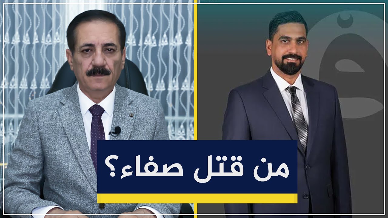 الدكتور ناجح الميزان يكشف عن قتلة الشهيد صفاء المشهداني | قضايا في الميزان