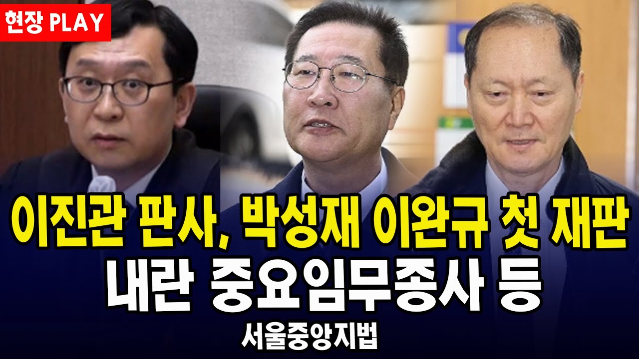 (🔴현장 PLAY) 이진관 판사, 박성재 이완규 첫 재판 ㅣ 서울중앙지법