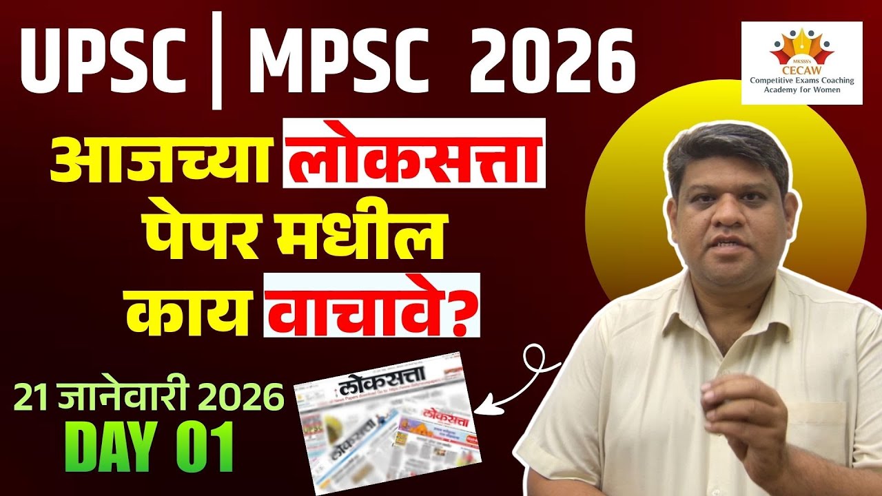 भारतीय अर्थव्यवस्थेची पायाभूत अष्टक्षेत्रे | आजच्या लोकसत्ता पेपर मधील काय वाचावे | 21 जानेवारी 2026