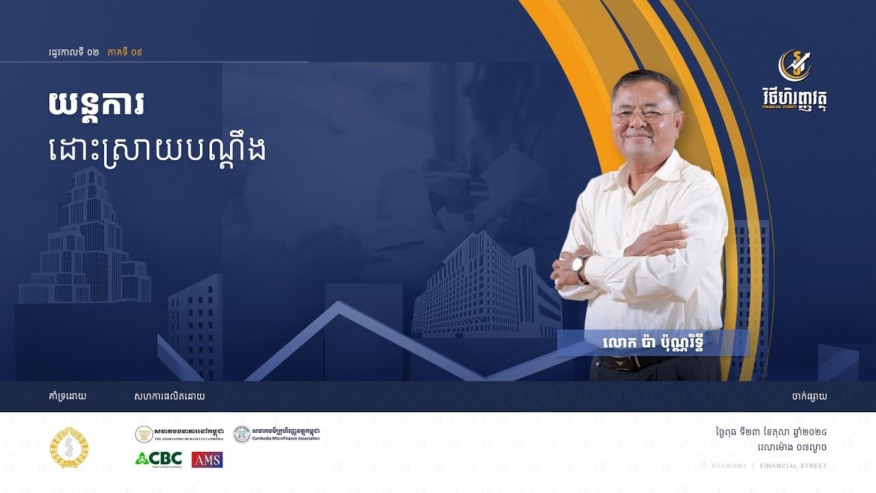 កម្មវិធី វិថីហិរញ្ញវត្ថុ   ភាគទី០៩៖ យន្តការដោះស្រាយបណ្តឹង