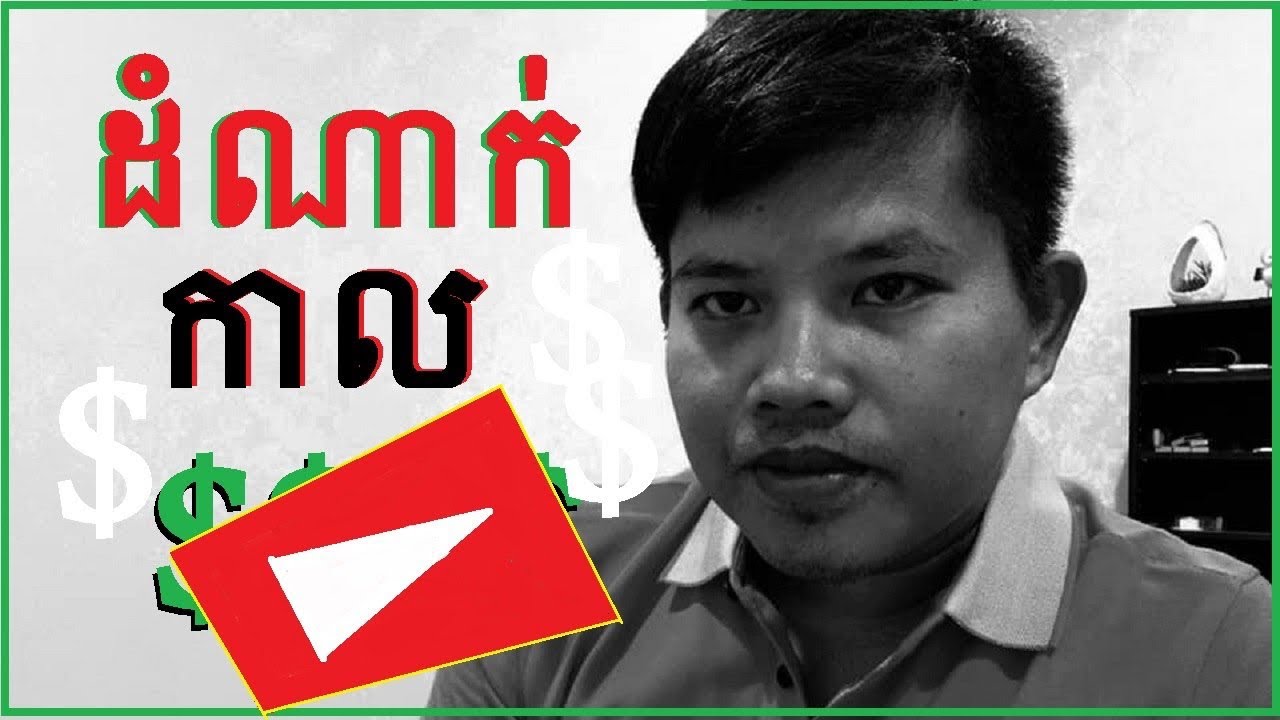 Steps to make money on YouTube / Nou Samath