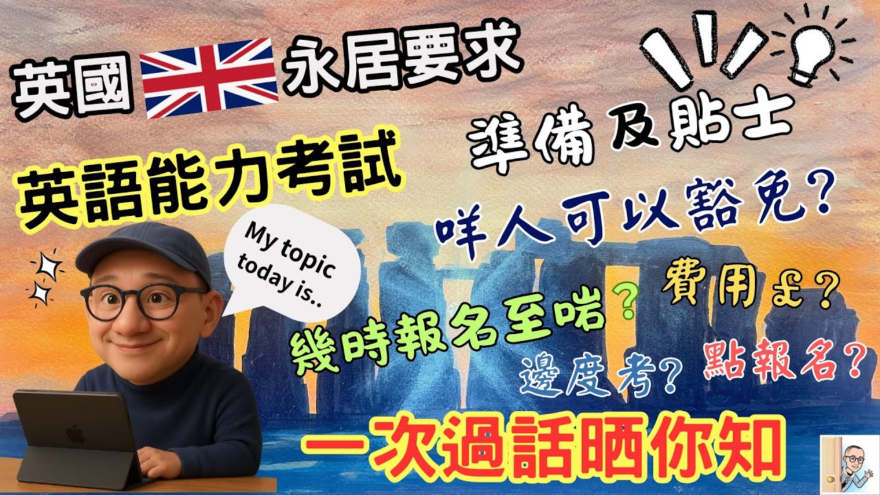 【英文能力考試】一次過話晒俾你聽。有幾難？點樣報考? 咩人可以豁免? 考啲乜嘢？ 費用? 考試成個過程係點？ 幾時報名至啱? 有冇有效期限? 除咗考試，有咩方法可以證明我已經有B1的英文能力水平？