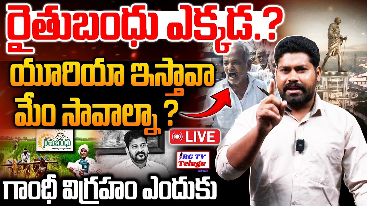 LIVE🔴: రైతుబంధు ఎక్కడ యూరియా ఇస్తావా మేం సావాల్నా | Journalist Ramesh Morning News | RG TV TELUGU