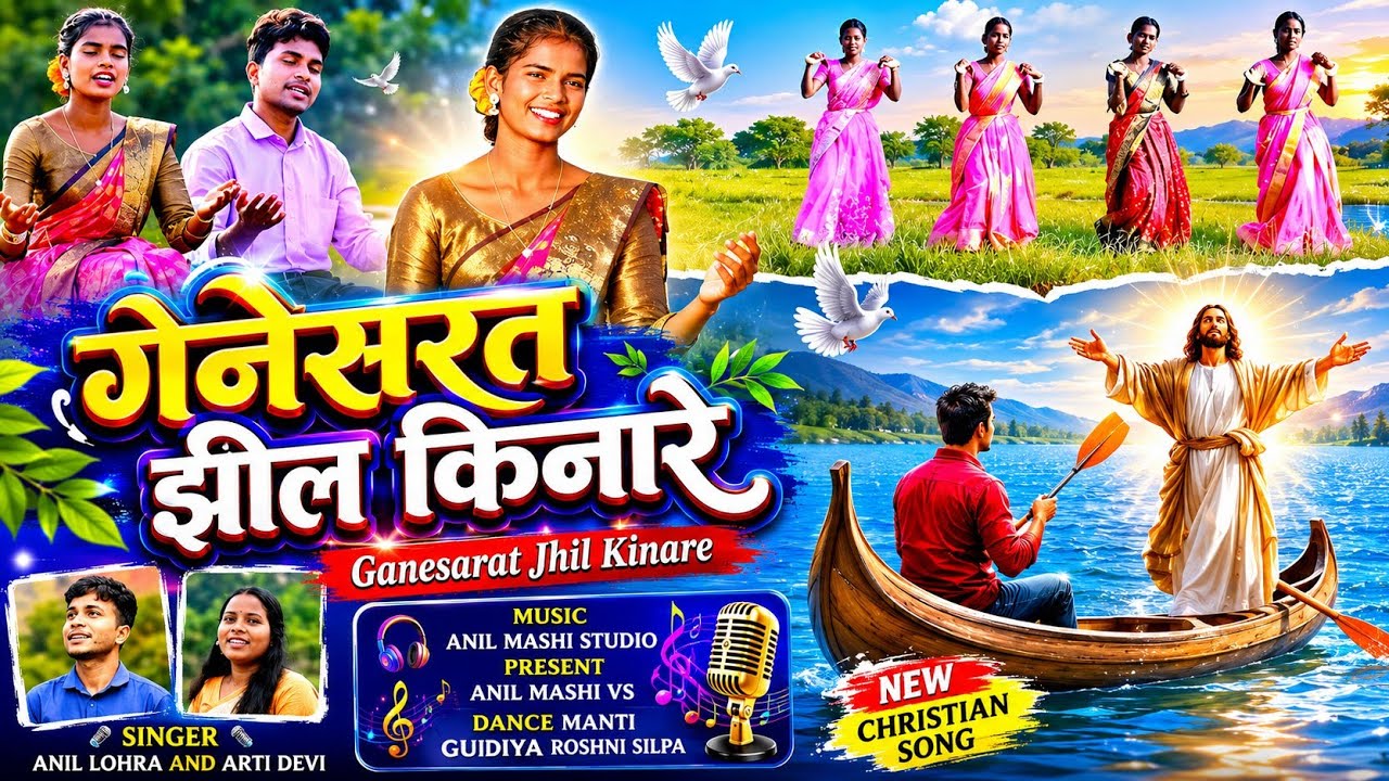 ganesarat jhil kinare/गनेसरत झिल किनारे/new sadri christian  song/singer anil and arti/anil mashi vs