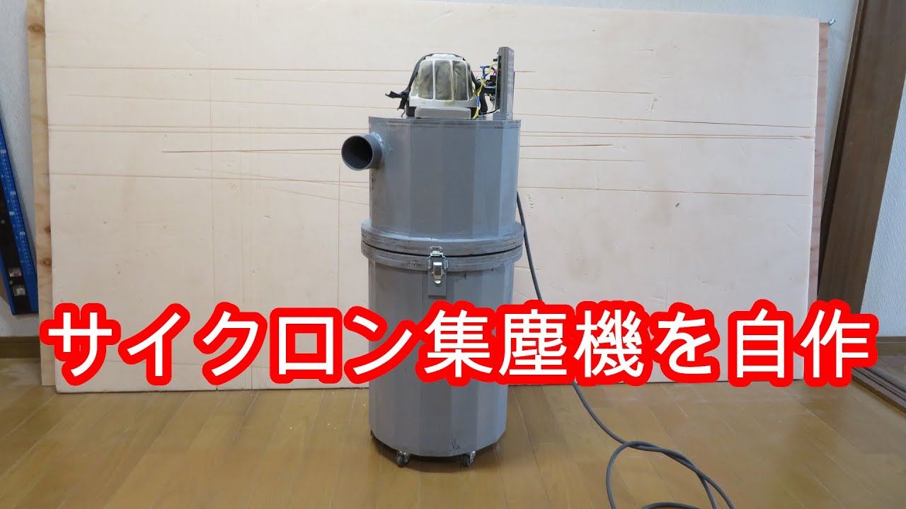 [木工DIY] サイクロン集塵機 - Handmade Cyclone Dust Collector