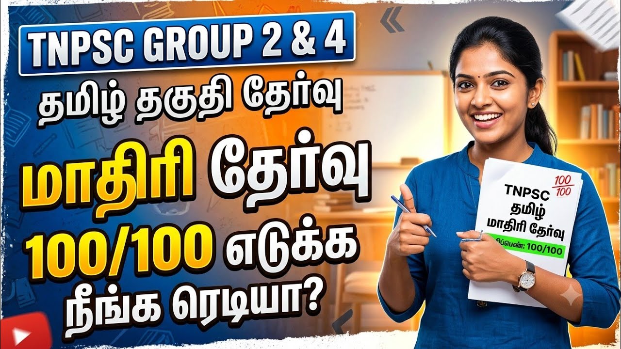 TNPSC 2026 - Free Test 06 -  முடிஞ்சா 50/50 எடுத்து பாருங்க - TNPSC அசல் வினாக்கள் 2026