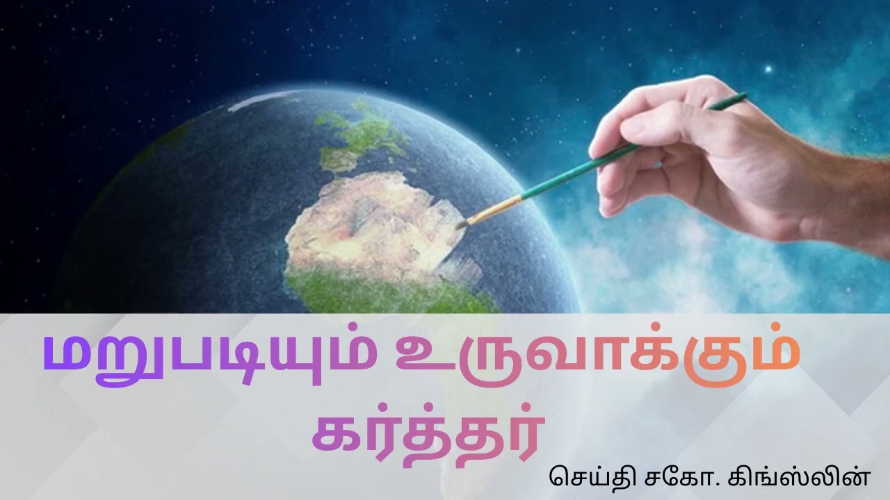 மறுபடியும் உருவாக்கும் கர்த்தர்