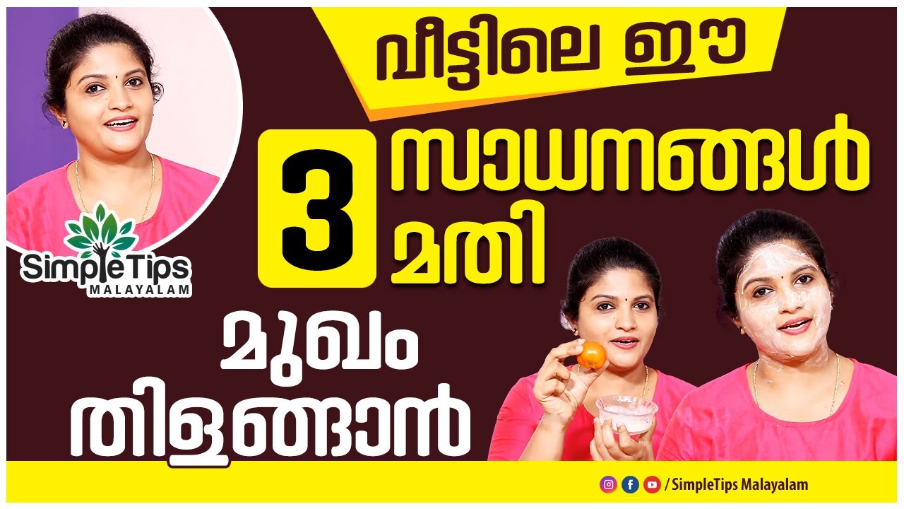 Get Glowing Skin Easily at Home |    SimpleTips Malayalam