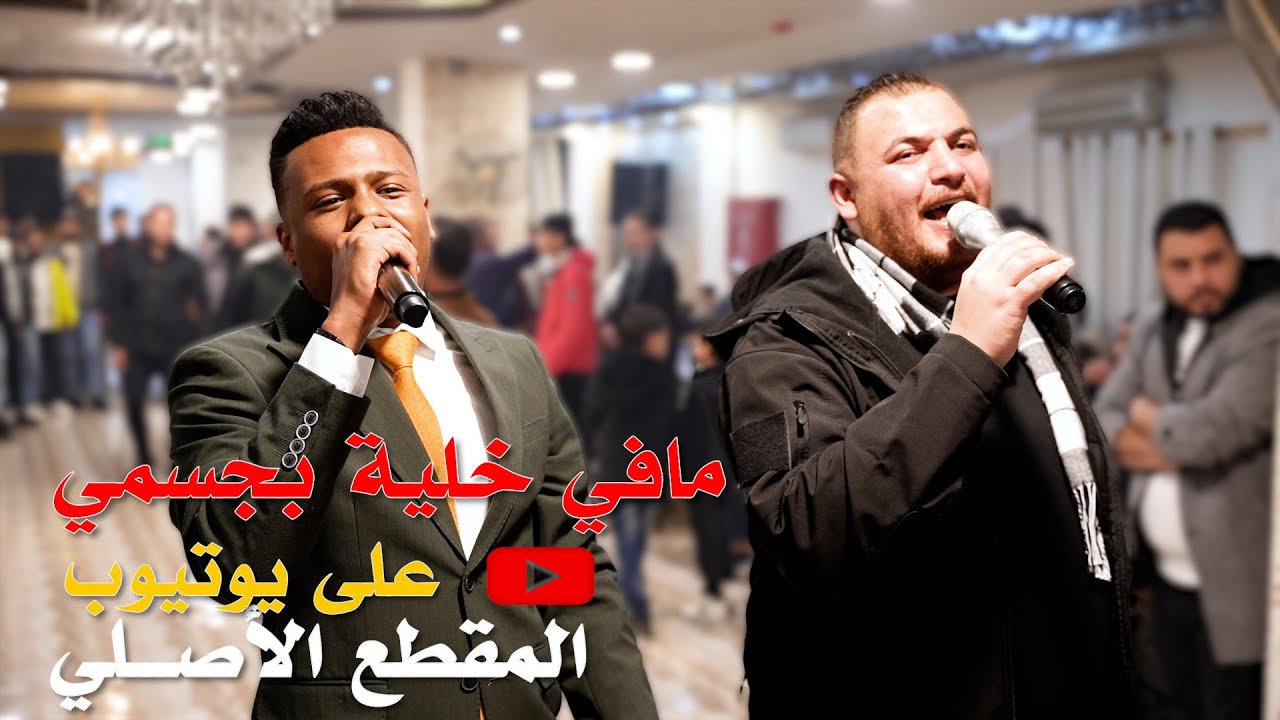 مافي خلية بجسمي || الفنان معتصم العمروالفنان محمد زياد || المقطع الأصلي