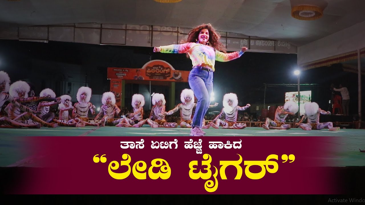 ಪುತ್ತೂರು 'PILI RANG' ವೇದಿಕೆಯಲ್ಲಿ ಕರಾವಳಿಯ 'ಲೇಡಿ ಟೈಗರ್' ತಾಸೆ ಏಟಿಗೆ ಹೆಜ್ಜೆ ಹಾಕಿದ 