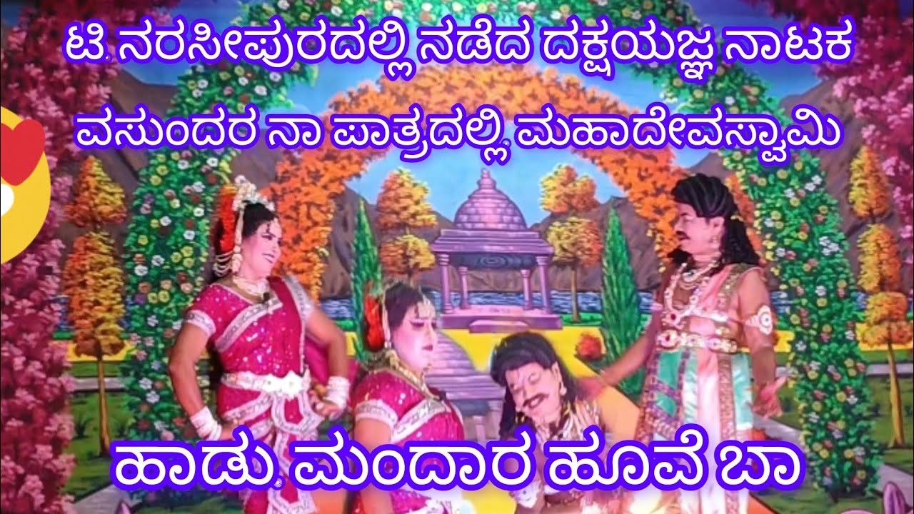 ಹಾಡು. ಮಂದಾರ ಹೂವೆ ಬಾ#ದಕ್ಷಯಜ್ಞ ನಾಟಕ.  ವಸುಂದರನ ಪಾತ್ರದಲ್ಲಿ. ಮಹದೇವಸ್ವಾಮಿ