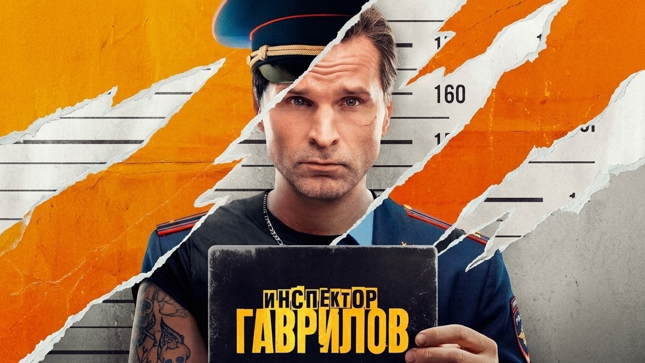 Сериал Инспектор Гаврилов: 1 СЕЗОН, ВСЕ СЕРИИ ПОДРЯД