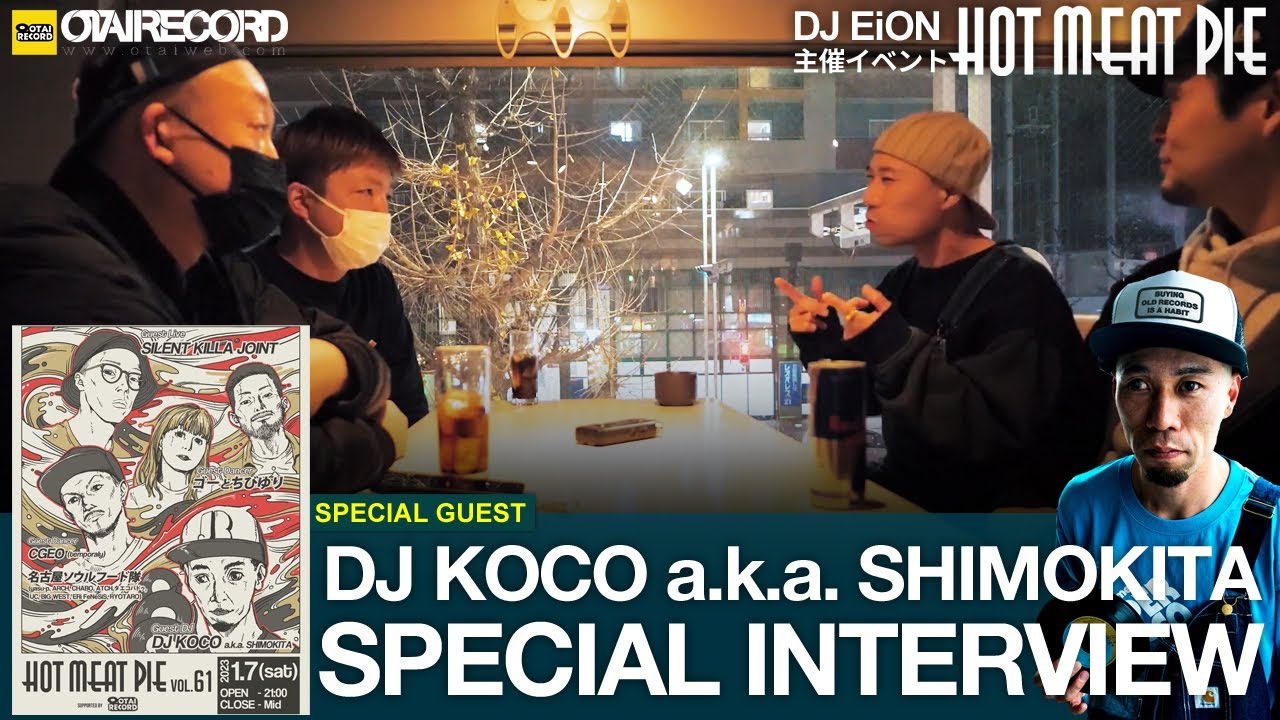 【イベント HOT MEAT PIE vol.61】スペシャルゲスト DJ KOCO a.k.a. SHIMOKITA インタビュー｜オタレコTV