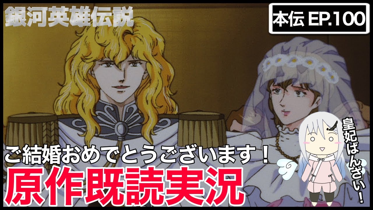 【原作既読実況】銀河英雄伝説 第100話 同時視聴【アニメリアクション】