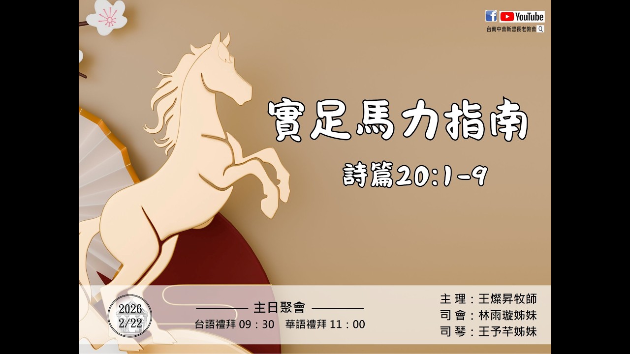 台南新豐基督長老教會 2026.02.22 講道主題：實足馬力指南(華語)