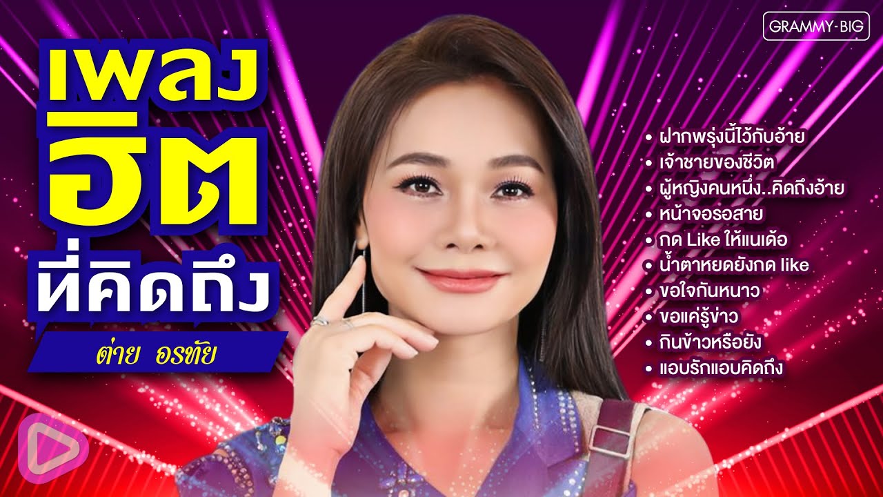 รวมเพลงฮิตที่คิดถึง ต่าย อรทัย l ฝากพรุ่งนี้ไว้กับอ้าย, เจ้าชายของชีวิต, กินข้าวหรือยัง [Longplay]