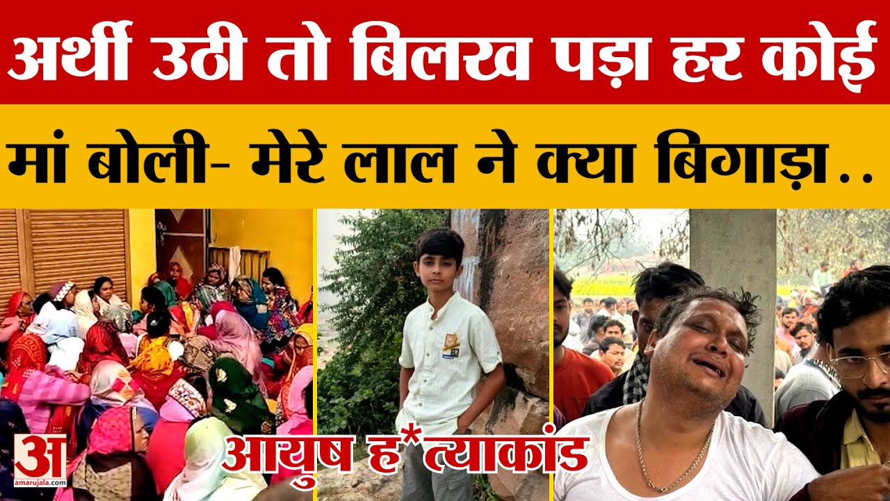 UP News: व्यापारी के बेटे के अपहरण के बाद ह*त्या, अर्थी उठी तो बिलख पड़ा हर कोई | Amar Ujala