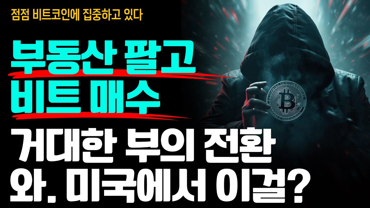 “이 사람도 부동산 팔고 비트코인 샀다고?“ 이거 이거.. 우리만 모르는 뭔가 일어나고 있다.. (마이클세일러 x 그랜트카돈 풀버전)