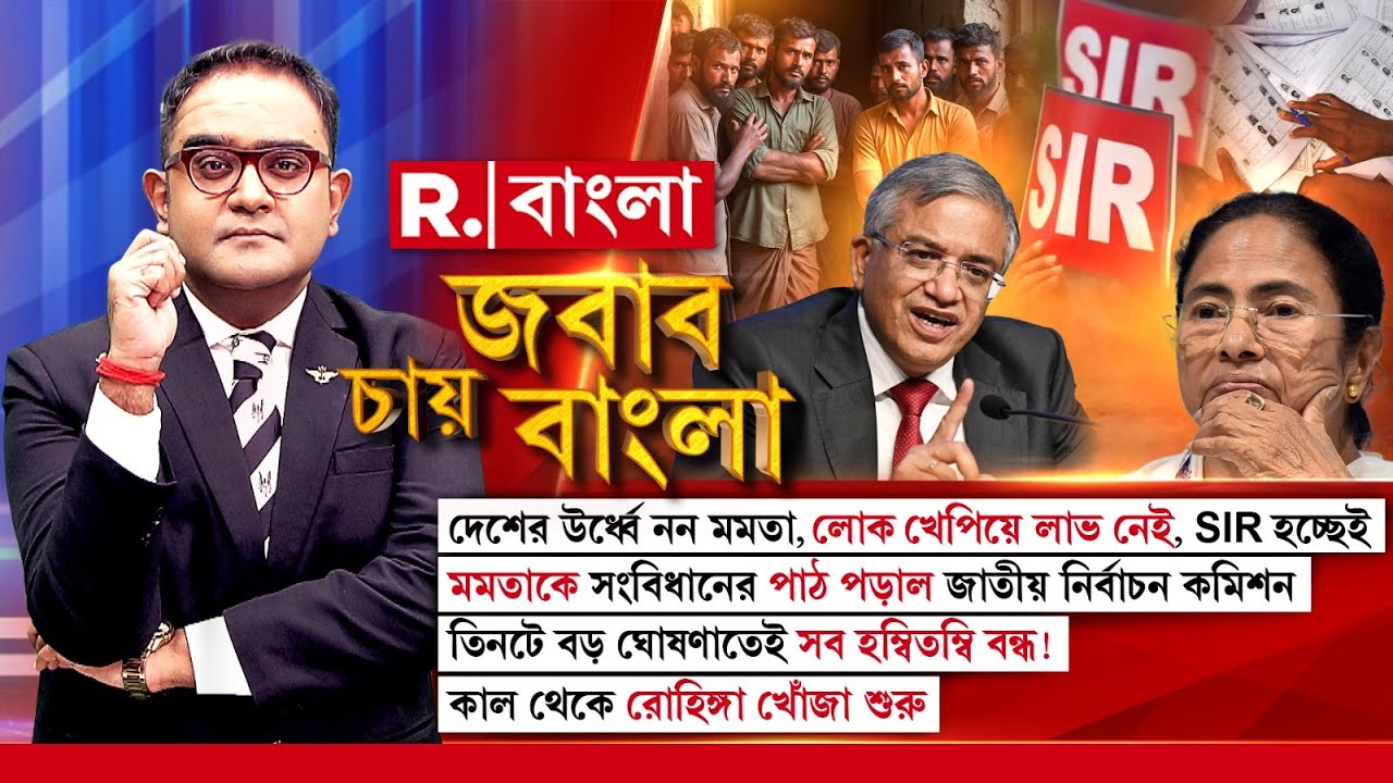 Jabab Chay Bangla | দেশের উর্ধ্বে নন মমতা। মমতাকে সংবিধানের পাঠ পড়াল জাতীয় নির্বাচন কমিশন।