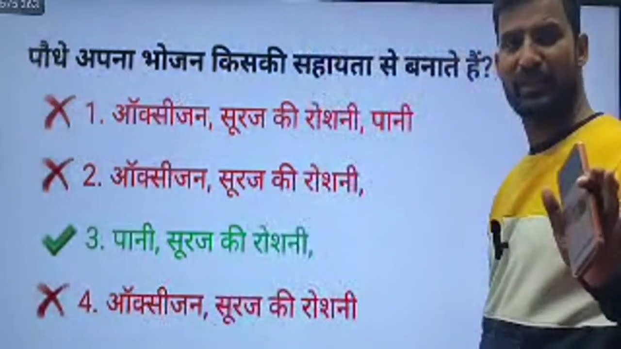 बिहार सक्षमता परीक्षा 5 । कक्षा 1 to 5 & 6 to 8 के लिए पर्यावरण और विज्ञान का VVI MCQ 100% लड़ेगा