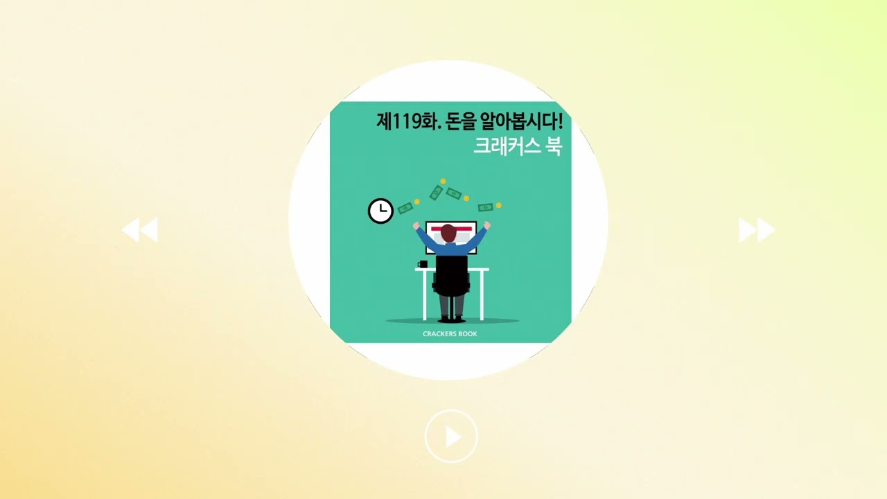 119화. 돈을 알아봅시다!