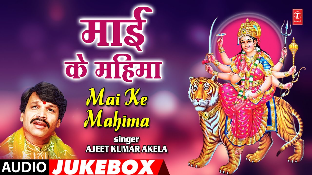 Mai Ke Mahima माई के महिमा | Ajeet Kumar Akela | All Time #Bhojpuri Hits | T-Series