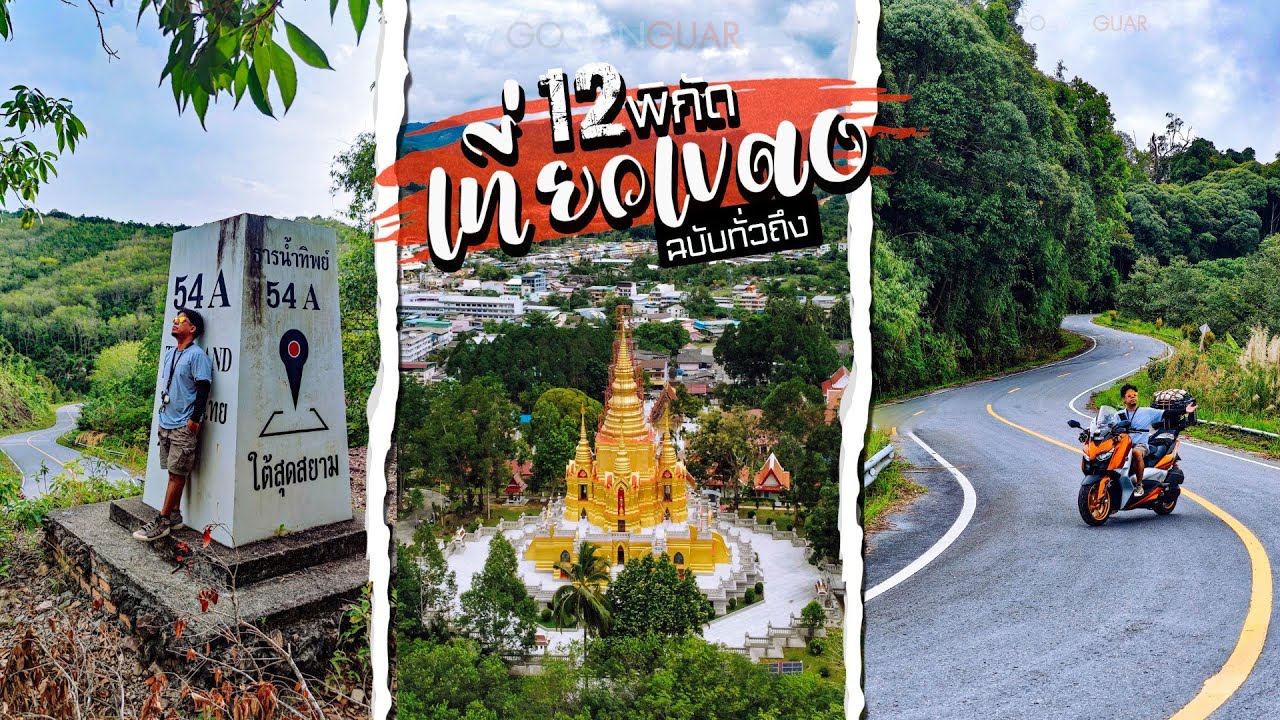 เที่ยวเบตง ฉบับทั่วถึง 12 พิกัดกินเที่ยวรอบเมือง ไปเองได้ สุดสยามสามจังหวัด กทม - เบตง Ep.2