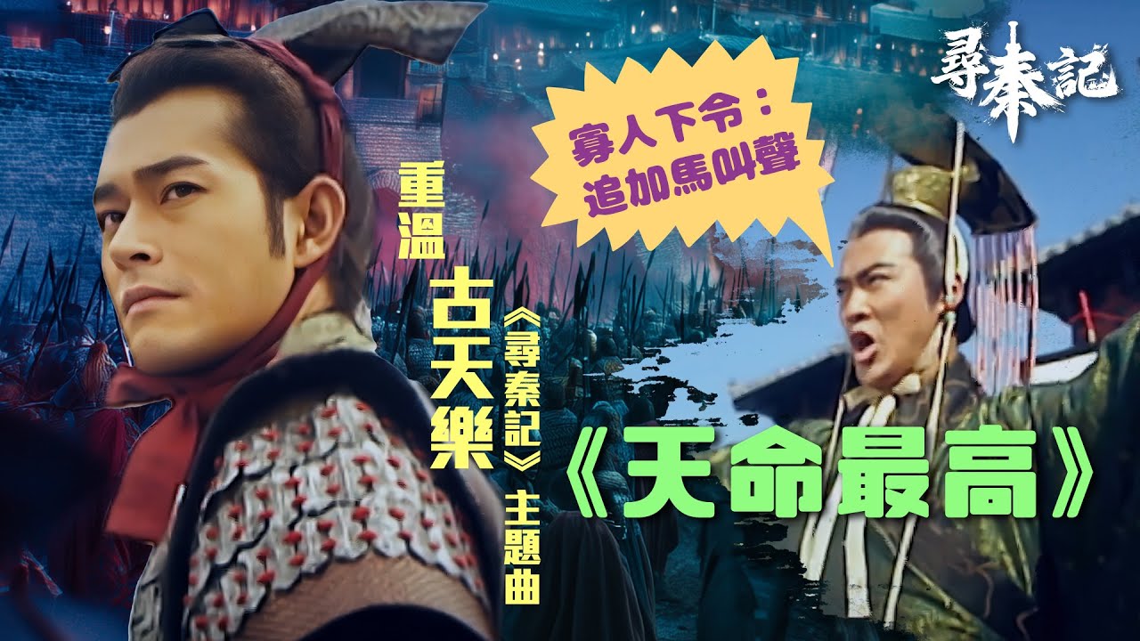 #尋秦記 ｜追加馬叫聲 重溫古天樂《尋秦記》主題曲《天命最高》