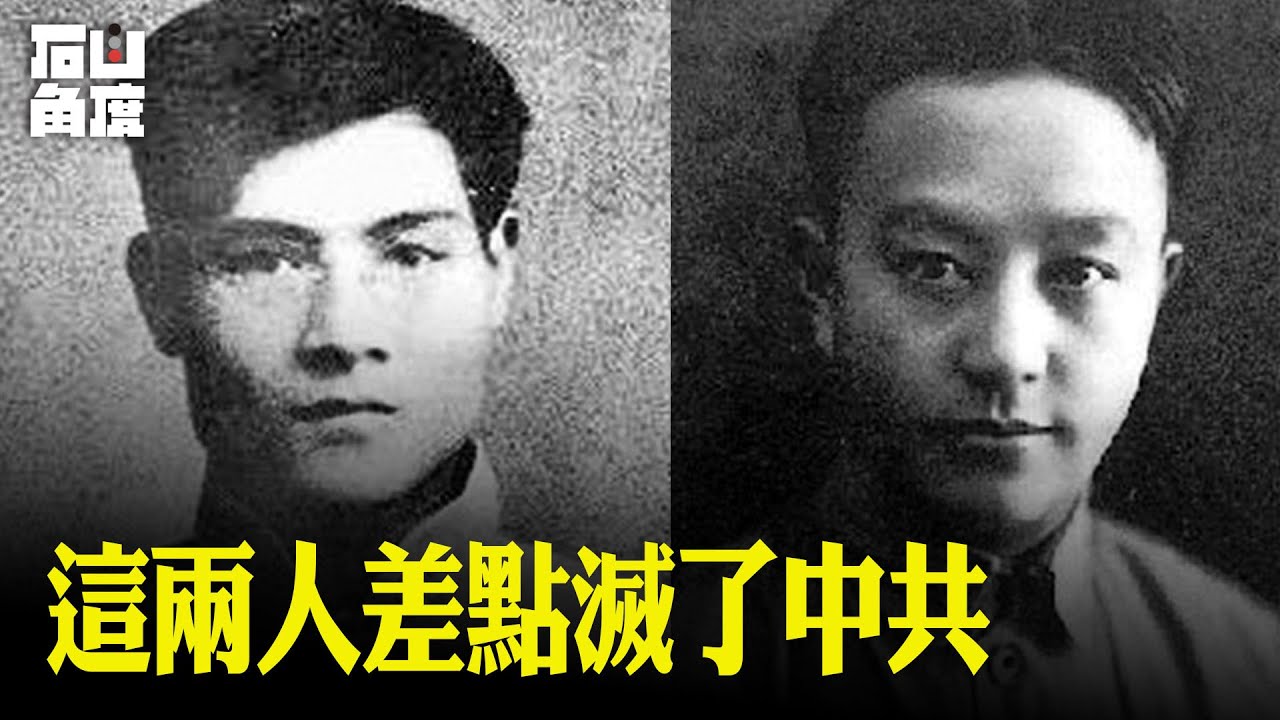 中共最近痛批張國燾和王明，這兩人只差一點點就毀掉中共。但以損失比起來，兩人比毛澤東差太遠。【石山角度】(有冇搞錯國語)| 2021.7.1