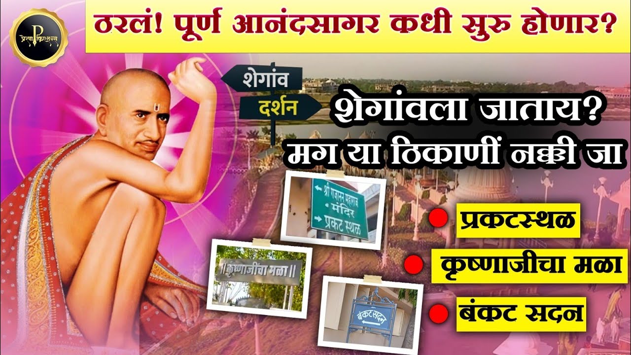 श्री गजानन महाराज, शेगांव चारधाम यात्रा | पूर्ण आनंद सागर कधी सूरू होणार? #shegaon #Shegaondarshan