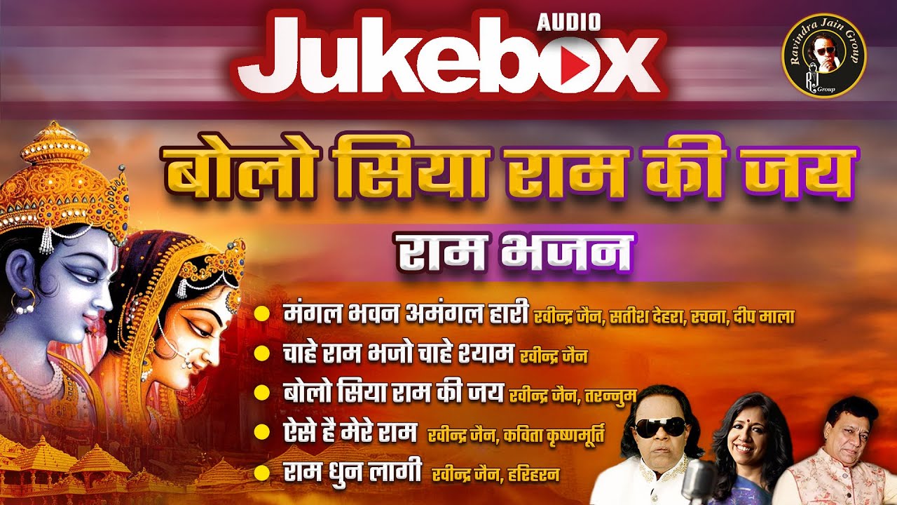 Bolo Siya Ram Ki Jai | Ram Bhajan | Hits Of Ravindra Jain | Bhakti Sangrah
