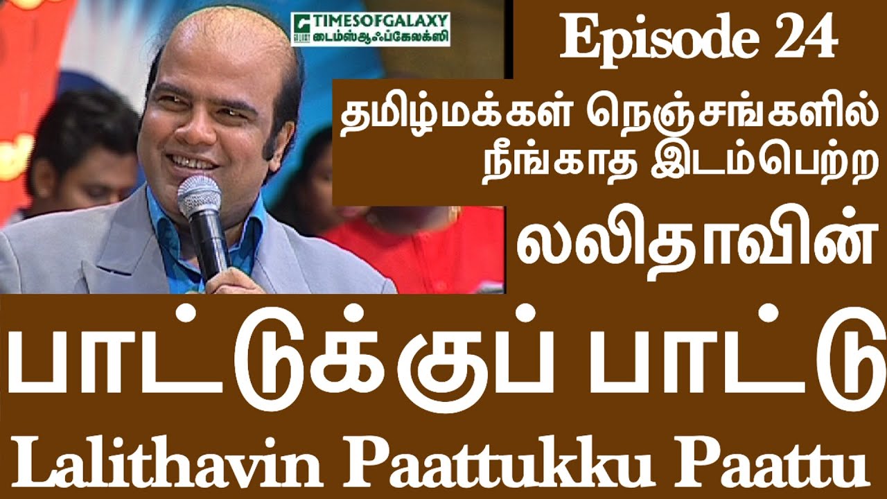 லலிதாவின் பாட்டுக்குப் பாட்டு/BH.அப்துல் ஹமீத்Lalithavin Paattukku Paattu/B.H.Abdul Hameed-Episode24