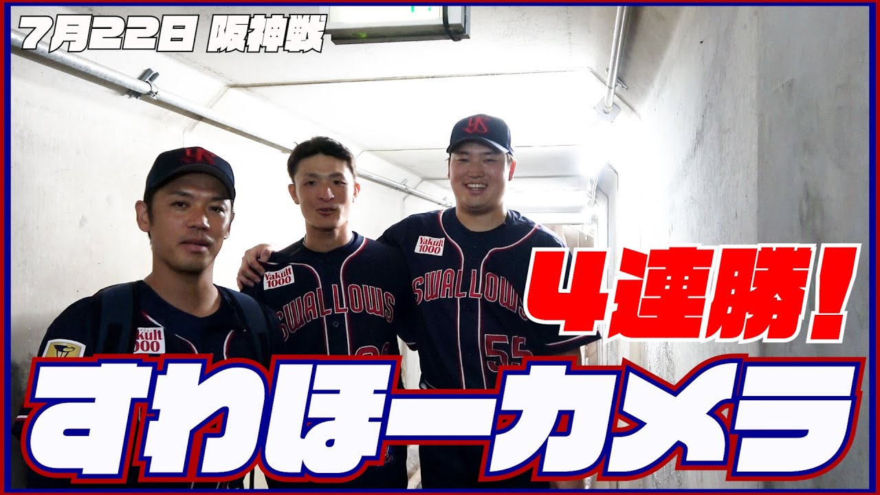 【#すわほーカメラ 荒木トンネルバージョン】勝利後グラウンドからクラブハウスへ移動するチームスワローズの様子を固定カメラでお届け！｜2023年7月22日（土）阪神戦