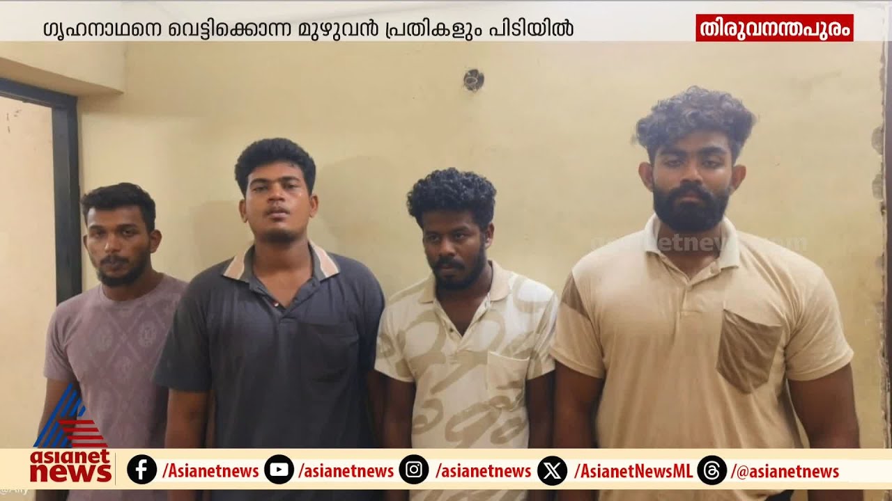 വർക്കലയിൽ ഗൃഹനാഥനെ വെട്ടിക്കൊന്ന മുഴുവൻ പ്രതികളും പിടിയിൽ | Varkkala