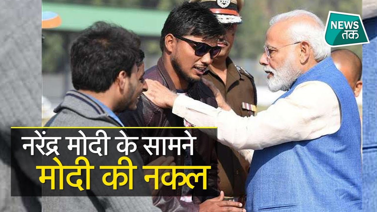 मोदी के सामने ही किसने उतारी उनकी नकल ?| News Tak
