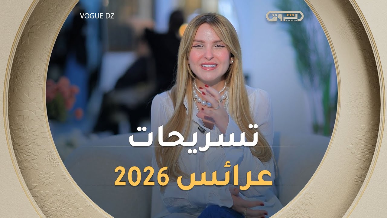 خبيرة الشعر #احلام_ايداليا تشرح بالتفصيل تسريحات شعر العرائس سنة 2026 🔥😍