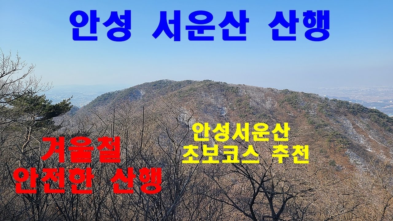 안성 서운산 산행 l 겨울철에 안전한 금북정맥의산 ㅣ