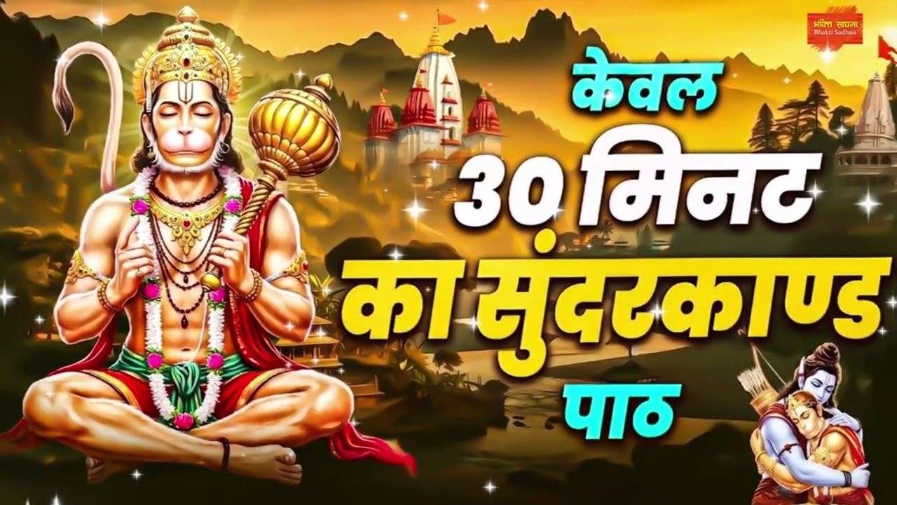 30 मिनट का सम्पूर्ण सुंदरकाण्ड पाठ – हर संकट, कर्ज़ और दुख से मुक्ति पाएँ #sundarkand #paath