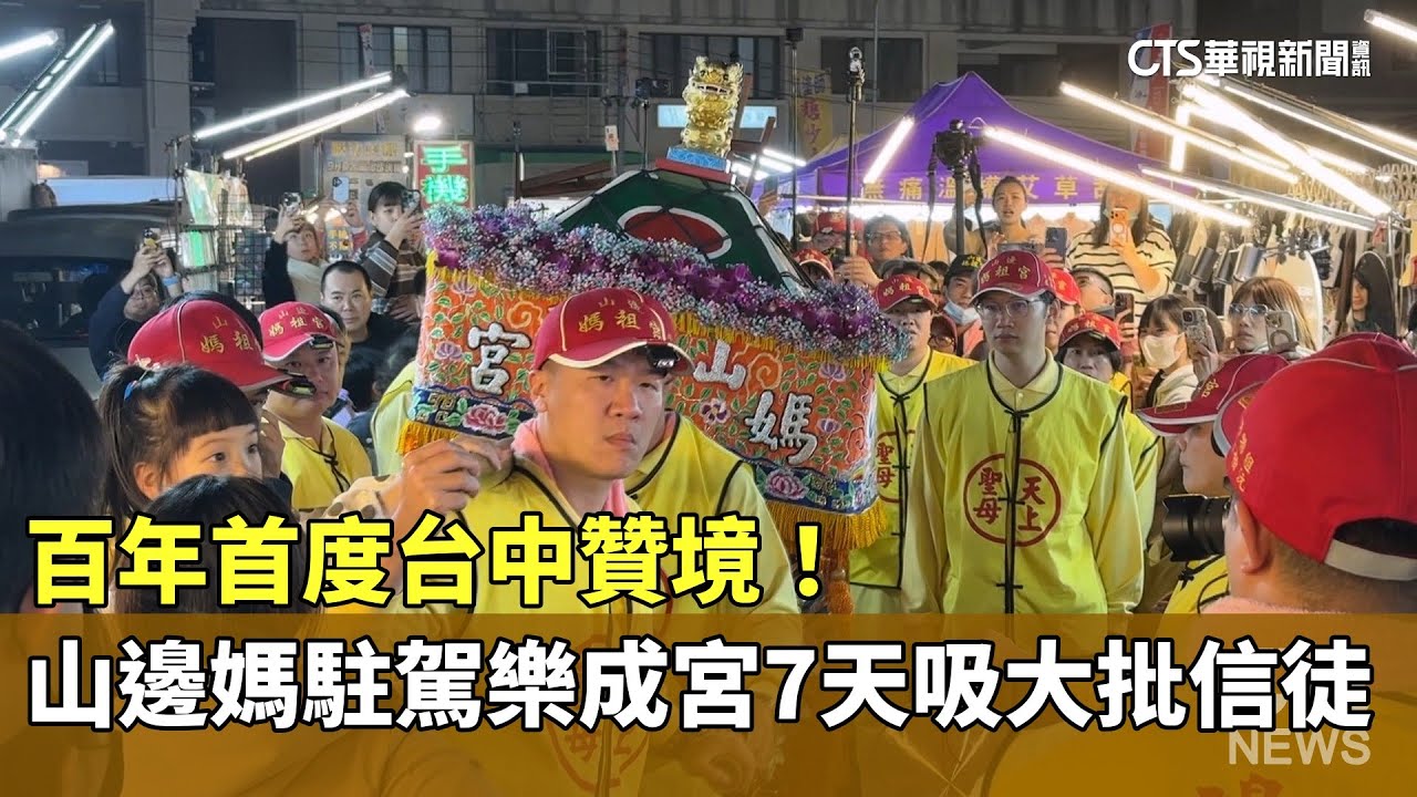 百年首度台中贊境！　山邊媽駐駕樂成宮7天吸大批信徒｜華視新聞 20260126 @CtsTw
