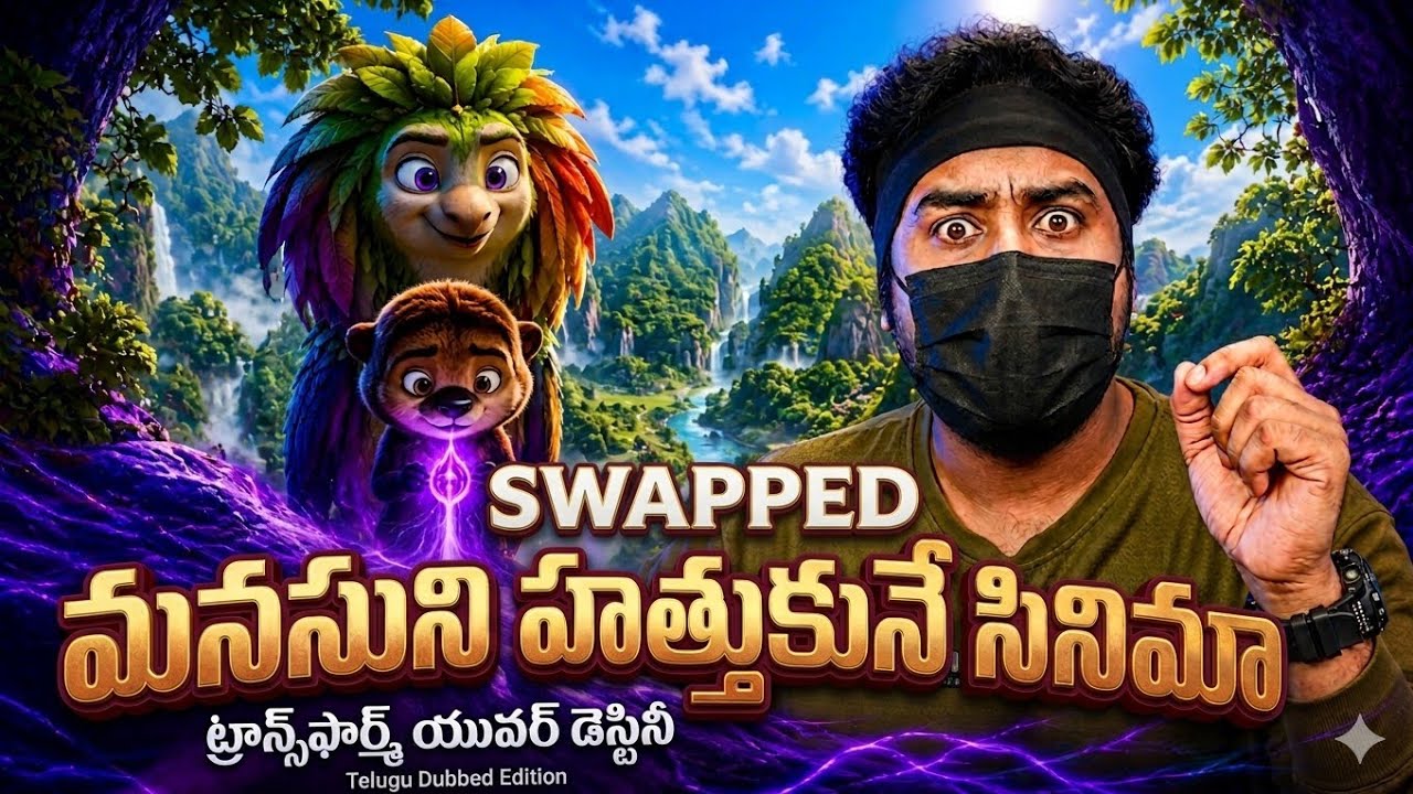 SWAPPED Animation Movie Review: Netflix | స్వేప్డ్ రివ్యూ | Netflix Animated Movie