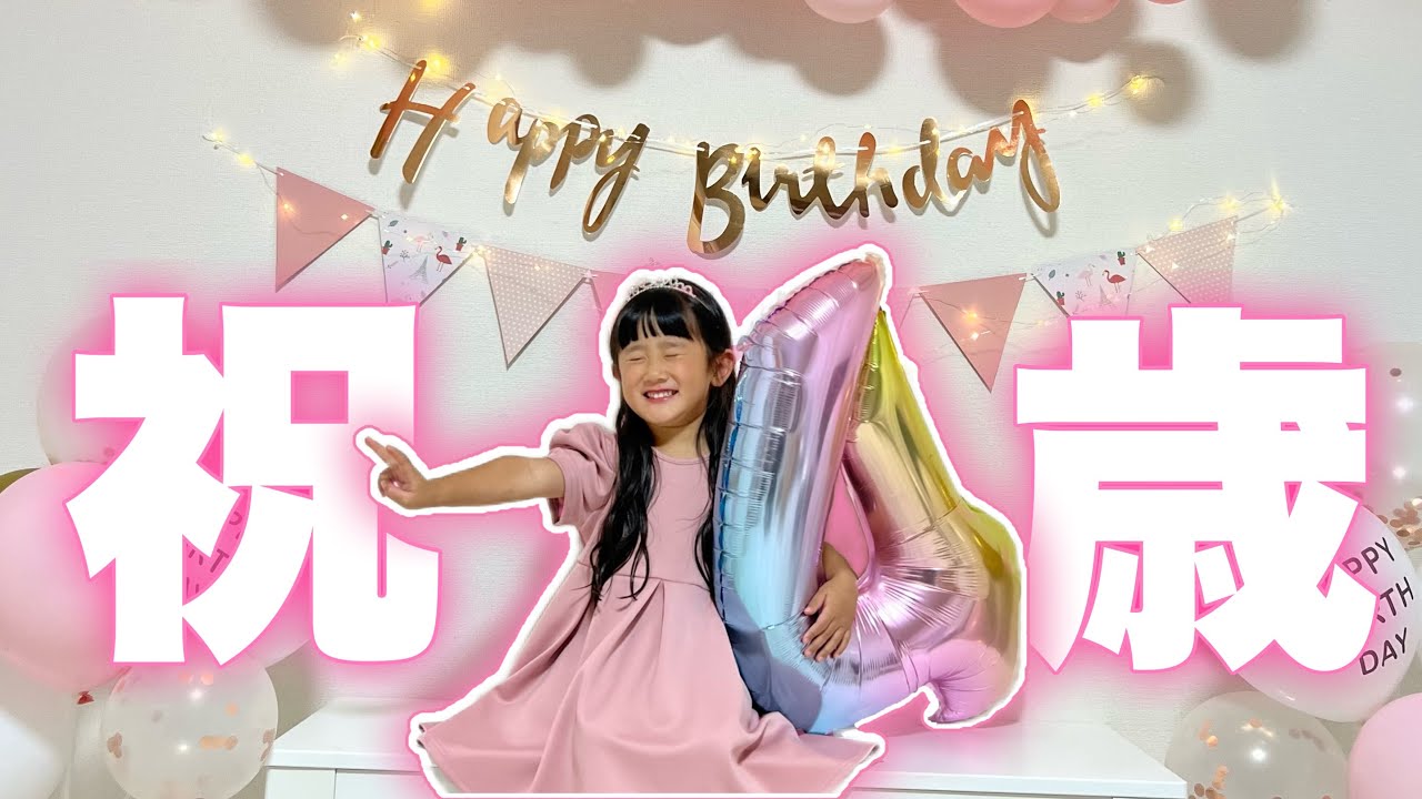 次女4歳の誕生日に密着！可愛すぎました♡