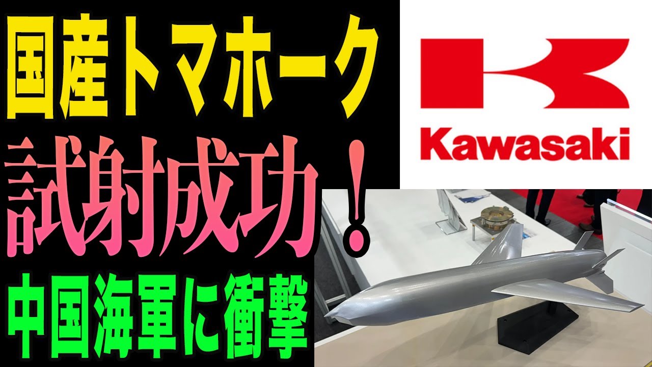 【最新】島を守る切り札！川崎重工の新型ミサイル試射成功で中国海軍に衝撃