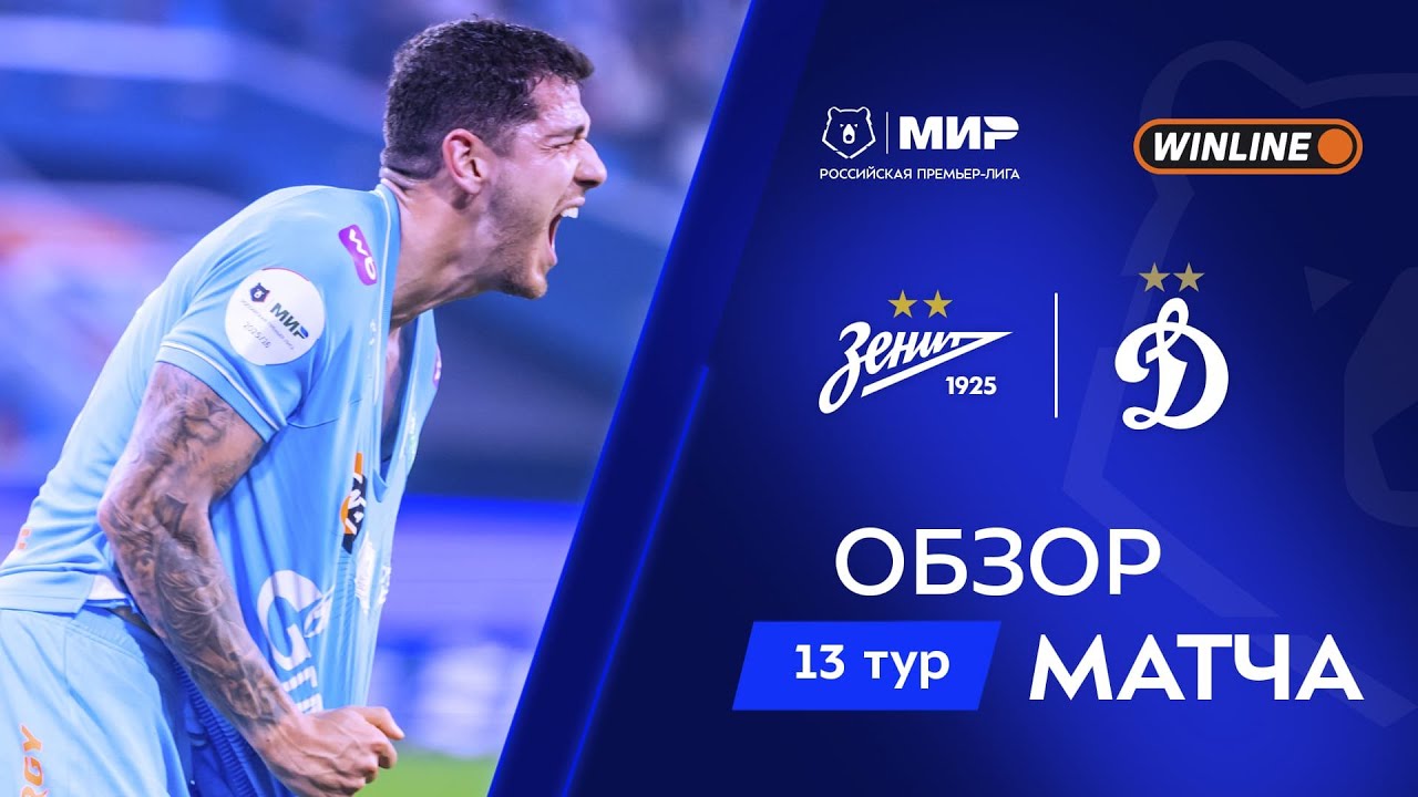Обзор матча «Зенит» – «Динамо» | Мир РПЛ 2025/26