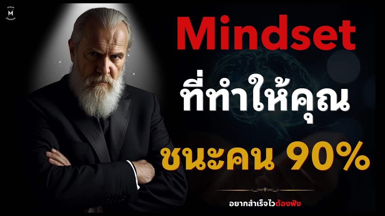 Mindset ที่ทำให้คุณชนะคน 90%