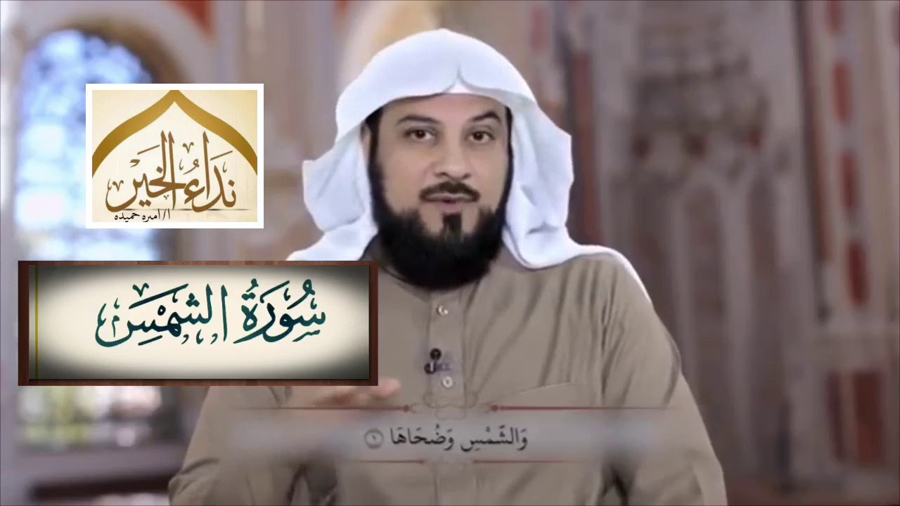 تفسير سورة الشمس  - للشيخ محمد العريفي
